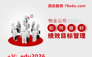 物业公司如何做好绩效目标管理（3集） mp4高清无水印视频教程网盘免费下载