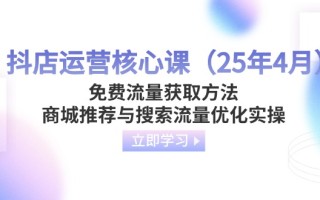 抖店运营核心课(25年4月