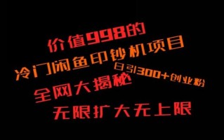 闲鱼流量印钞机项目大揭秘，日引300+创业粉，保姆级实操教程