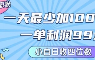 私域兼职粉项目：一天最少加100人，一单利润最少99米 ，新手小白也能每天进账小1k+