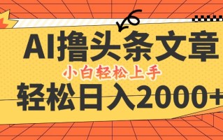 AI撸头条最新玩法，轻松日入2000+，当天起号，第二天见收益，小白轻松…
