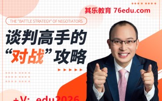 谈判高手的“对战”攻略（5集） mp4高清无水印视频教程网盘免费下载