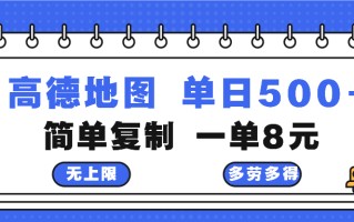 高德地图最新玩法 通过简单的复制粘贴 每两分钟就可以赚8元 日入500+