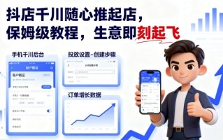 抖店千川随心推起店，保姆级教程，生意即刻起飞