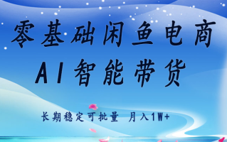 零基础运营 闲鱼电商 快速起飞流量 长期稳定 单人月入2w+
