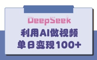 DeepSeek妙法，家庭教育作品皆热门，单日变现150+
