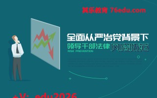 全面从严治党背景下领导干部法律风险防范（3集） mp4高清无水印视频教程网盘免费下载