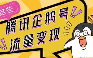 腾讯企鹅号流量变现，有播放就有收益，操作简单小白可做