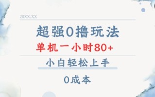 超强0撸玩法 录录数据 单机 一小时轻松80+ 小白轻松上手 简单0成本【仅揭秘】