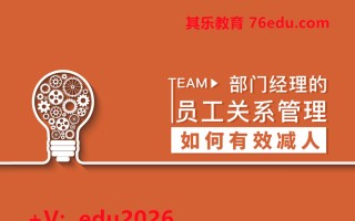 部门经理的员工关系管理-如何有效减人（5集） mp4高清无水印视频教程网盘免费下载