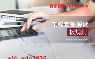 工程定额解读-板规则（2集） mp4高清无水印视频教程网盘免费下载