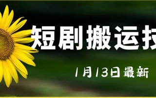 最新短剧搬运技术，电脑手机都可以操作，不限制机型