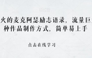 最近爆火的麦克阿瑟励志语录，流量巨大，两种作品制作方式，简单易上手【揭秘】