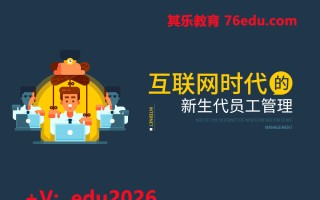 互联网时代的新生代员工管理（5集） mp4高清无水印视频教程网盘免费下载