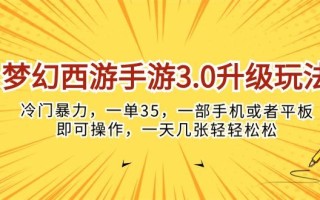 梦幻西游手游3.0升级玩法，冷门暴力，一单35，一部手机或者平板即可操…