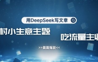 用DeepSeek写农村创业小项目，篇篇爆款，暴力引流，吃流量主收益变现