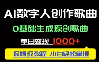 中视频新风口：AI数字人创作歌曲。0基础生成原创歌曲，单日变现1000＋