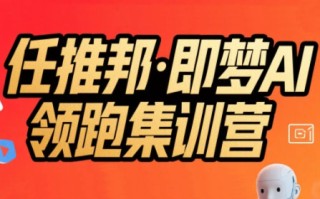 任推邦·即梦AI领跑集训营
