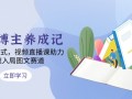 图书博主养成记：4类带货方式，视频直播课助力，快速入局图文赛道