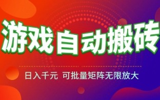 游戏全自动搬砖项目，日入1k+ ，​真正的长久稳定项目，可批量矩阵无限放大【揭秘】