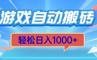 游戏自动搬砖，轻松日入1000+ 简单无脑有手就行