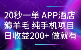 20秒一单APP酒店薅羊毛 春手机项目 日入200+ 空闲时间就能做
