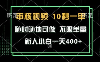 审核视频，10秒一单，不限时间，不限单量，新人小白一天400+