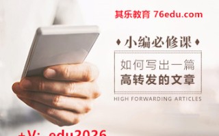 小编必修课：如何写出一篇高转发的文章（6集） mp4高清无水印视频教程网盘免费下载