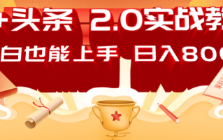 AI头条2.0战略部署：DeepSeek矩阵爆文，轻松日入800+指南