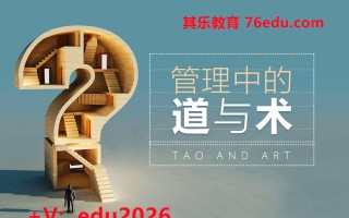管理中的道与术（4集） mp4高清无水印视频教程网盘免费下载