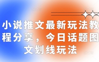 小说推文最新玩法教程分享，今日话题图文划线玩法