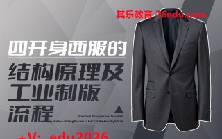 四开身西服的结构原理及工业制版流程（5集） mp4高清无水印视频教程网盘免费下载