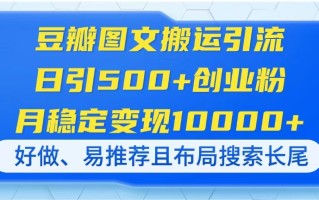 豆瓣图文搬运引流，日引500+创业粉，月稳定变现10000+，好做、易推荐且…
