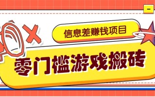 冷门且赚钱的信息差副业项目，靠游戏搬砖偏门野路子玩法，收益净赚3000+