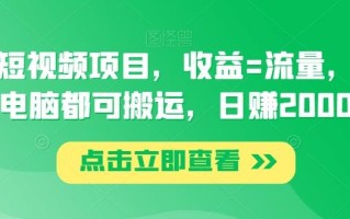 腾讯短视频项目，收益=流量，手机电脑都可搬运，日赚2000