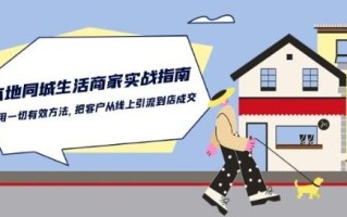 本地同城生活·商家实战指南：用一切有效方法，把客户从线上引流到店成交