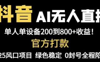 抖音AI无人直播，全自动带货，单设备轻松躺赚800+，我愿称今年最牛逼…