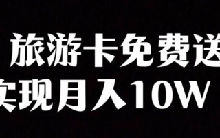旅游卡项目，小众暴利赛道，免费送卡也能实现月入10W