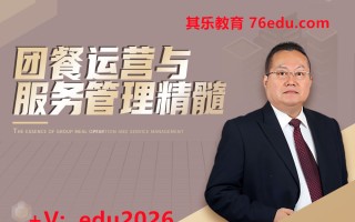 团餐运营与服务管理精髓（2集） mp4高清无水印视频教程网盘免费下载