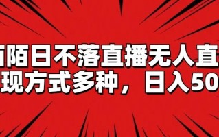 陌陌日不落直播无人直播，变现方式多种，日入500+
