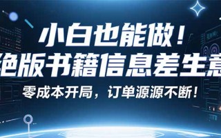 小红书冷门项目：一本绝版书，轻松赚99元，月入2W＋不是梦！