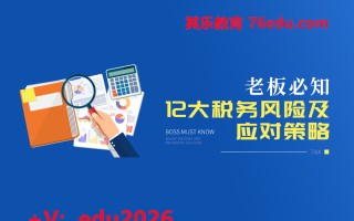 老板必知12大税务风险及应对策略（5集） mp4高清无水印视频教程网盘免费下载