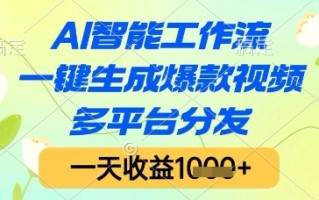 AI智能工作流，一键生成爆款视频，多平台分发，一天收益1k+【揭秘】