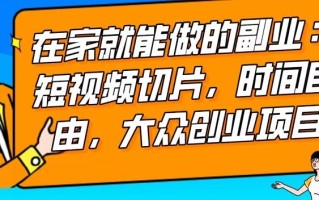 2024最强副业快手IP切片带货，门槛低，0粉丝也可以进行，随便剪剪视频就能赚钱