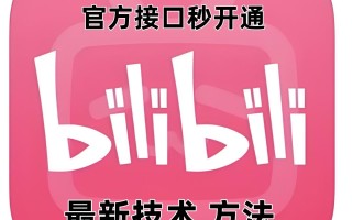 最新技术B站0粉强开自动回复教程，官方接口秒开通