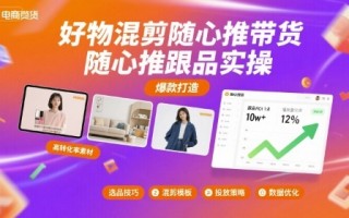 好物混剪随心推带货，随心推跟品实操