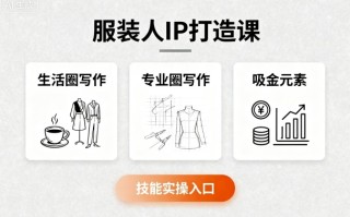 服装人IP打造课，文案创富+生活圈写作+专业圈写作+服装人专属+吸金元素+技能实操