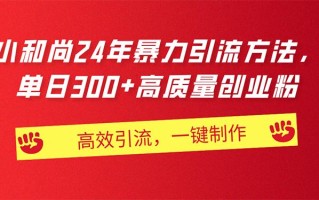AI小和尚24年暴力引流方法，单日300+高质量创业粉，高效引流，一键制作