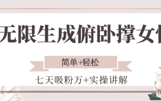 无限生成俯卧撑女性，七天吸粉万+实操讲解，简单+轻松