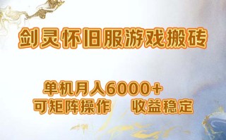 网游剑灵打金搬砖，单机月入6000+，可矩阵操作，收益稳定。